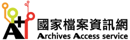 國家檔案資訊網logo