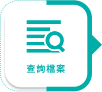 查詢檔案圖示