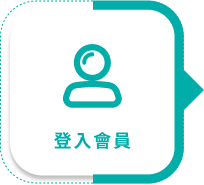 登入會員1圖示