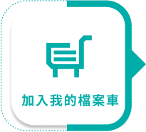 加入我的檔案車1圖示