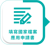 填寫國家檔案應用申請書1圖示