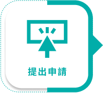 提出申請1圖示