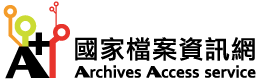 國家檔案資訊網logo